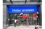 海尔智慧康养广告物料及招牌